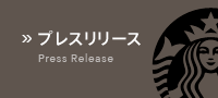 プレスリリース