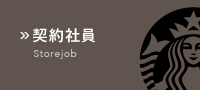 契約社員