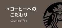 コーヒーへのこだわり