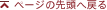 ページの先頭へ戻る
