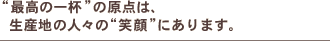 "�ō��̈�t"�̌��_�́A ���Y�n�̐l�X��"�Ί�"�ɂ���܂��B