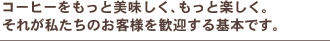 �R�[�q�[�������Ɣ��������A�����Ɗy�����B���ꂪ�������̂��q�l�����}�����{�ł��B