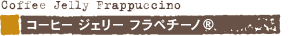 �R�[�q�[ �W�F���[ �t���y�`�[�m&reg;