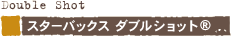 �X�^�[�o�b�N�X �_�u���V���b�g&reg;