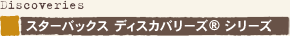 �X�^�[�o�b�N�X �f�B�X�J�o���[�Y&reg;  �V���[�Y