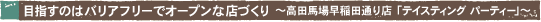 �ڎw���̂̓o���A�t���[�ŃI�[�v���ȓX�Â��� �`���c�n�ꑁ��c�ʂ�X �u�e�C�X�e�B���O �p�[�e�B�[�v�`