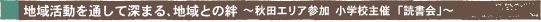 �n�抈����ʂ��Đ[�܂�A�n��Ƃ��J �`�H�c�G���A�Q�� ���w�Z��� �u�Ǐ���v�`