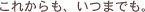���ꂩ����A���܂ł�