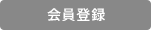 会員登録