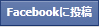 Facebookに投稿