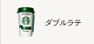 ダブルラテ
