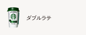 ダブルラテ