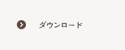 ダウンロード