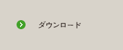 ダウンロード