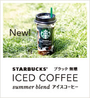スターバックス&reg; アイスコーヒー