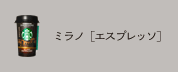 ミラノ[エスプレッソ]