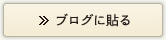 �u���O�ɓ\��