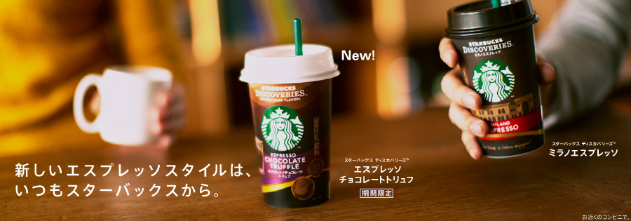スターバックス ディスカバリーズ&reg;
