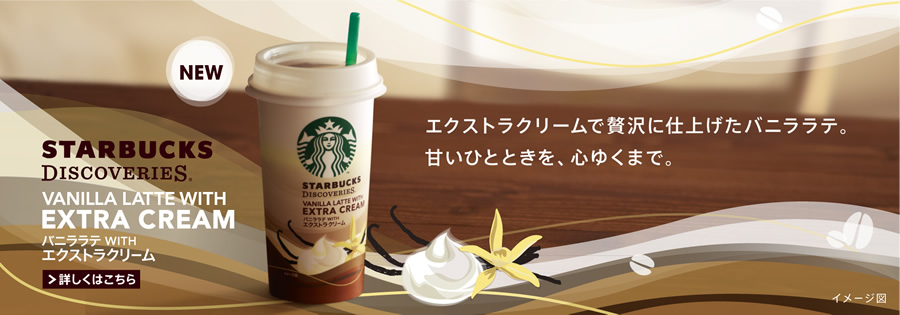 スターバックス ディスカバリーズ&reg;