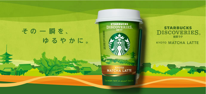 スターバックス ディスカバリーズ&reg; 京都[抹茶ラテ]