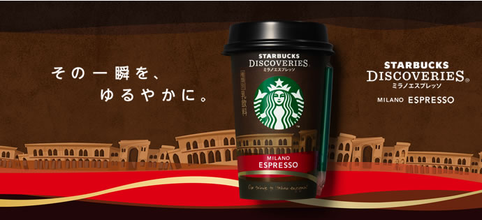 スターバックス ディスカバリーズ&reg; ミラノ[エスプレッソ]
