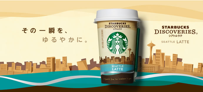 スターバックス ディスカバリーズ&reg; シアトル[ラテ]