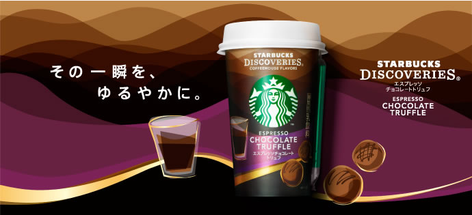 スターバックス ディスカバリーズ&reg; エスプレッソチョコレートトリュフ