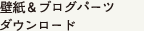�ǎ����u���O�p�[�c�_�E�����[�h