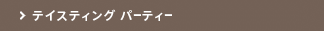 テイスティングパーティー