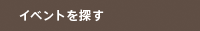 イベントを探す