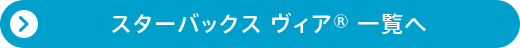 スターバックス ヴィア® 一覧へ