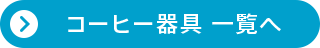 コーヒー器具 一覧へ
