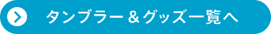 タンブラー&グッズ一覧へ
