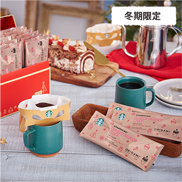冬季限定 スターバックス® ホリデー シーズン スペシャルギフト