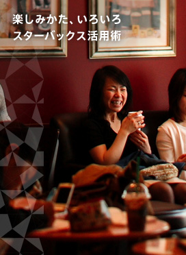 楽しみかた、いろいろ　スターバックス活用術