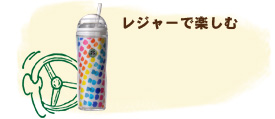 レジャーで楽しむ