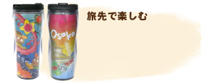旅先で楽しむ