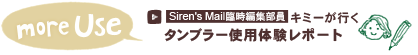 more Use Siren's Mail臨時編集部員 キミーが行く タンブラー使用体験レポート