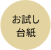 お試し台紙画像