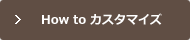 How to カスタマイズ