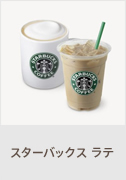 スターバックス ラテ