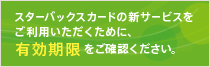 スターバックス カードの新サービスをご利用いただくために、をご確認ください。