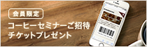 コーヒーセミナーご招待チケットプレゼント