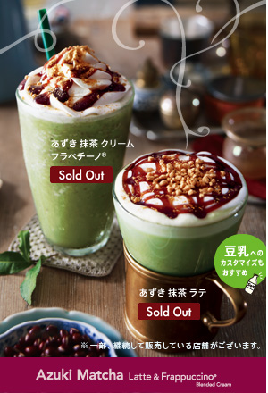 Azuki Matcha Latte & Frappuccino&reg; Blended Cream Sold Out