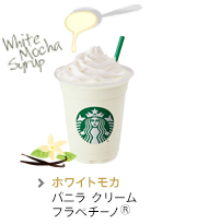 ホワイトモカ バニラ  クリーム  フラペチーノ(R)