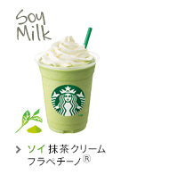 ソイ 抹茶 クリーム フラペチーノ(R)