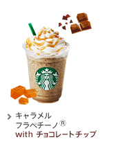キャラメル フラペチーノ(R) with チョコレート チップ