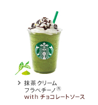 チョコレートソース 抹茶 クリーム フラペチーノ(R)