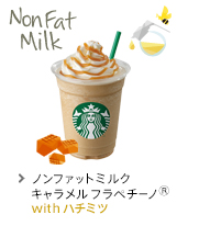 ノンファットミルク キャラメル フラペチーノ(R) with ハチミツ