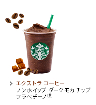 エクストラ コーヒー ノンホイップ  ダーク モカ チップ フラペチーノ(R)